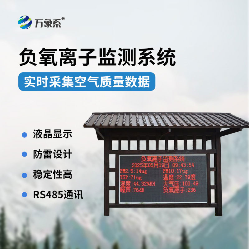 ??實時捕捉空氣指數負氧離子監(jiān)測站讓好空氣看得見